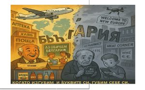 Помните ли времената, когато пишехме на кирилица?