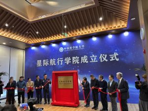 Университетът на Китайската академия на науките разкрива Училището за изследване на космоса